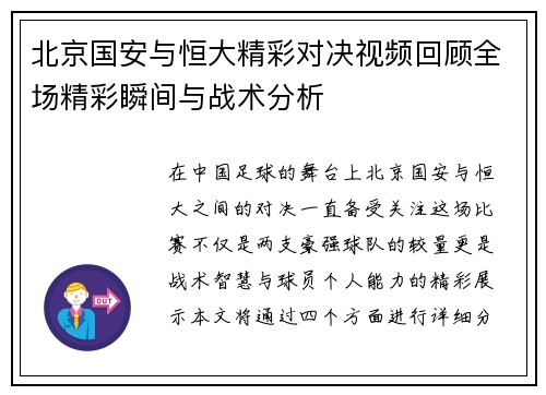 北京国安与恒大精彩对决视频回顾全场精彩瞬间与战术分析