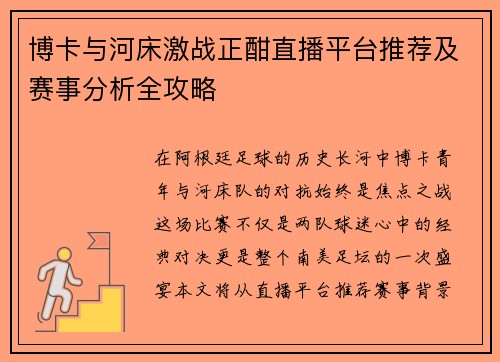 博卡与河床激战正酣直播平台推荐及赛事分析全攻略