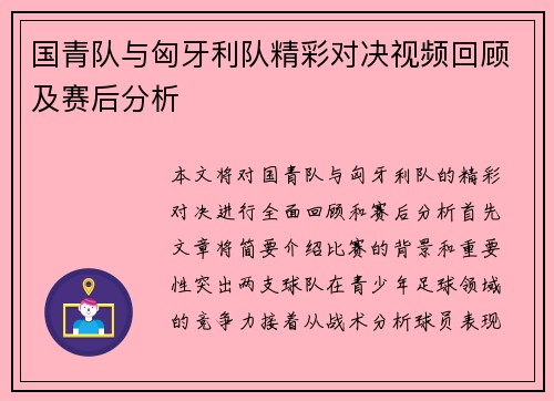 国青队与匈牙利队精彩对决视频回顾及赛后分析