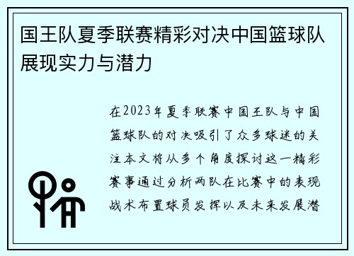国王队夏季联赛精彩对决中国篮球队展现实力与潜力