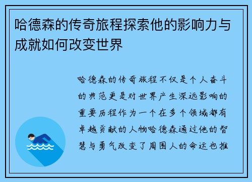 哈德森的传奇旅程探索他的影响力与成就如何改变世界