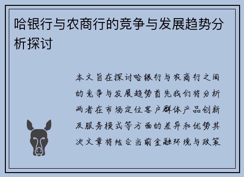 哈银行与农商行的竞争与发展趋势分析探讨