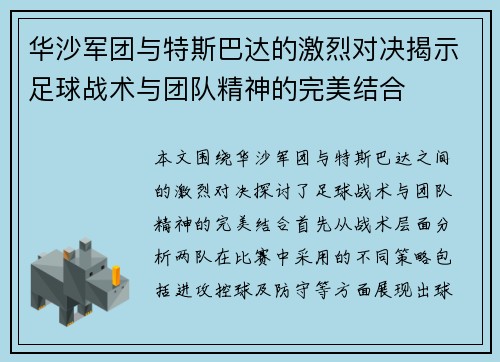 华沙军团与特斯巴达的激烈对决揭示足球战术与团队精神的完美结合