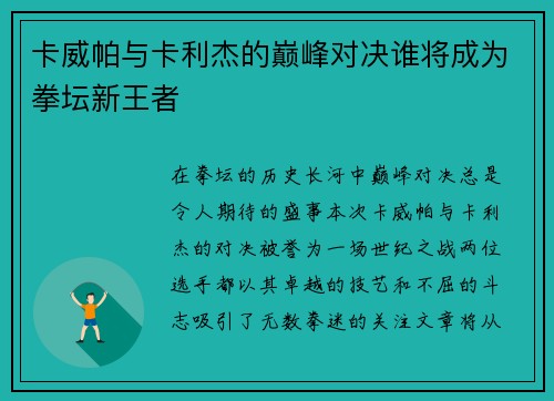 卡威帕与卡利杰的巅峰对决谁将成为拳坛新王者