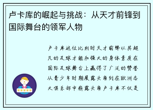 卢卡库的崛起与挑战：从天才前锋到国际舞台的领军人物