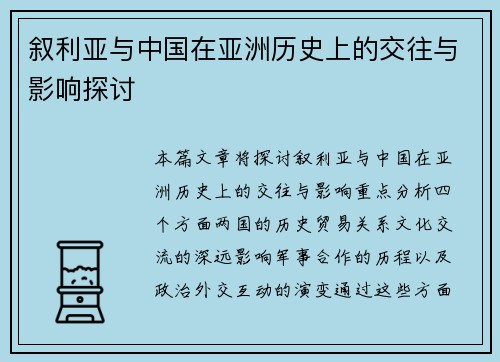 叙利亚与中国在亚洲历史上的交往与影响探讨