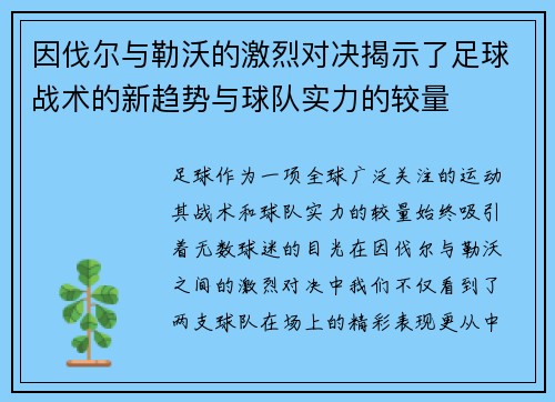 因伐尔与勒沃的激烈对决揭示了足球战术的新趋势与球队实力的较量
