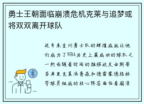 勇士王朝面临崩溃危机克莱与追梦或将双双离开球队