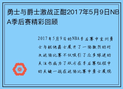 勇士与爵士激战正酣2017年5月9日NBA季后赛精彩回顾