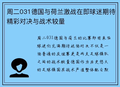 周二031德国与荷兰激战在即球迷期待精彩对决与战术较量