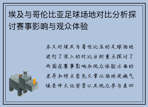 埃及与哥伦比亚足球场地对比分析探讨赛事影响与观众体验