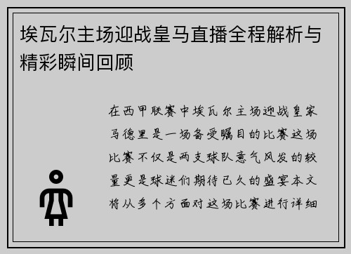 埃瓦尔主场迎战皇马直播全程解析与精彩瞬间回顾