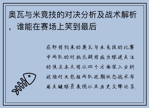 奥瓦与米竞技的对决分析及战术解析，谁能在赛场上笑到最后