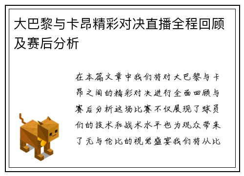大巴黎与卡昂精彩对决直播全程回顾及赛后分析
