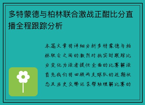 多特蒙德与柏林联合激战正酣比分直播全程跟踪分析