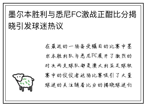 墨尔本胜利与悉尼FC激战正酣比分揭晓引发球迷热议