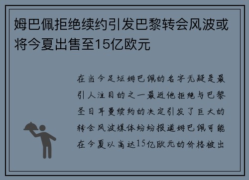 姆巴佩拒绝续约引发巴黎转会风波或将今夏出售至15亿欧元