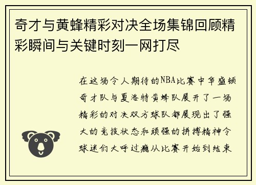 奇才与黄蜂精彩对决全场集锦回顾精彩瞬间与关键时刻一网打尽