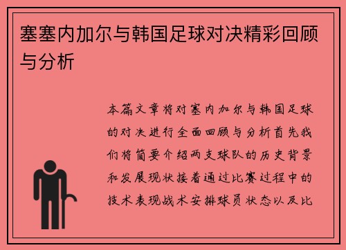 塞塞内加尔与韩国足球对决精彩回顾与分析