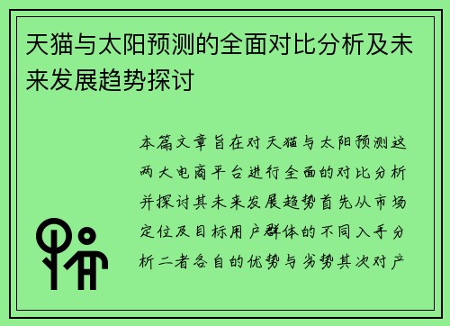 天猫与太阳预测的全面对比分析及未来发展趋势探讨