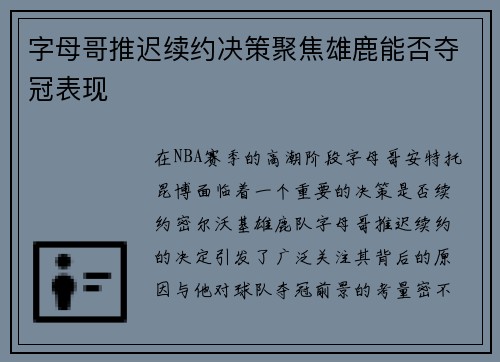 字母哥推迟续约决策聚焦雄鹿能否夺冠表现