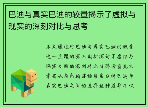 巴迪与真实巴迪的较量揭示了虚拟与现实的深刻对比与思考