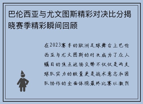 巴伦西亚与尤文图斯精彩对决比分揭晓赛季精彩瞬间回顾
