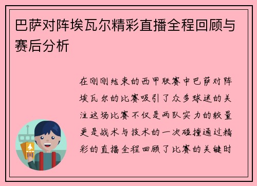 巴萨对阵埃瓦尔精彩直播全程回顾与赛后分析