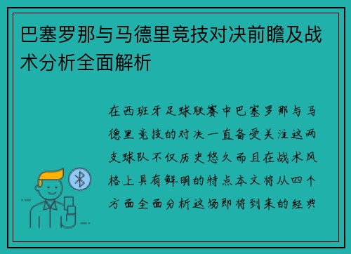 巴塞罗那与马德里竞技对决前瞻及战术分析全面解析