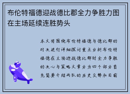 布伦特福德迎战德比郡全力争胜力图在主场延续连胜势头