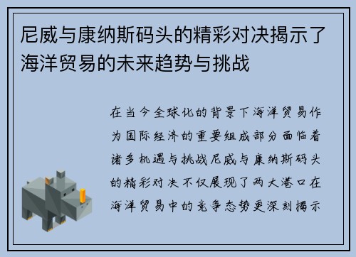 尼威与康纳斯码头的精彩对决揭示了海洋贸易的未来趋势与挑战