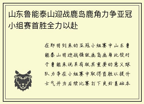 山东鲁能泰山迎战鹿岛鹿角力争亚冠小组赛首胜全力以赴