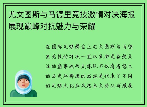 尤文图斯与马德里竞技激情对决海报展现巅峰对抗魅力与荣耀