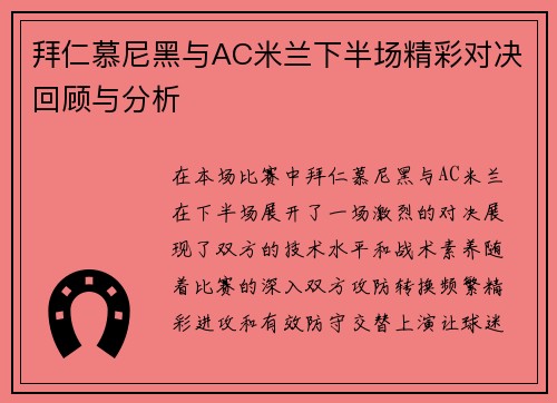 拜仁慕尼黑与AC米兰下半场精彩对决回顾与分析