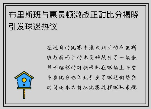 布里斯班与惠灵顿激战正酣比分揭晓引发球迷热议