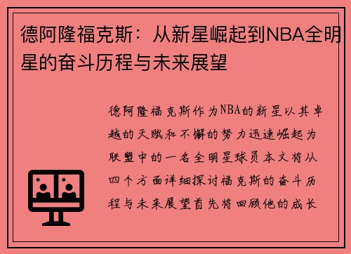 德阿隆福克斯：从新星崛起到NBA全明星的奋斗历程与未来展望
