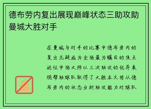 德布劳内复出展现巅峰状态三助攻助曼城大胜对手