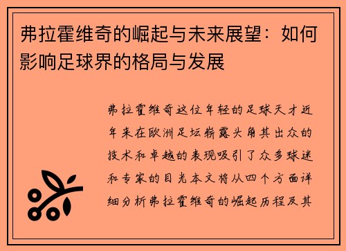 弗拉霍维奇的崛起与未来展望：如何影响足球界的格局与发展