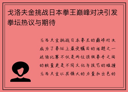 戈洛夫金挑战日本拳王巅峰对决引发拳坛热议与期待