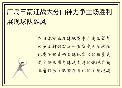 广岛三箭迎战大分山神力争主场胜利展现球队雄风