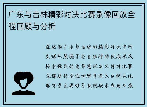 广东与吉林精彩对决比赛录像回放全程回顾与分析