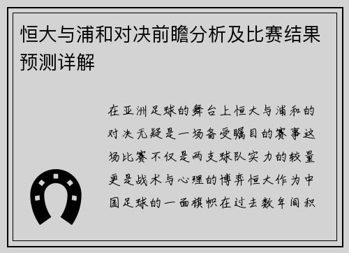 恒大与浦和对决前瞻分析及比赛结果预测详解
