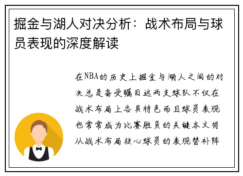 掘金与湖人对决分析：战术布局与球员表现的深度解读