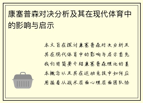康塞普森对决分析及其在现代体育中的影响与启示