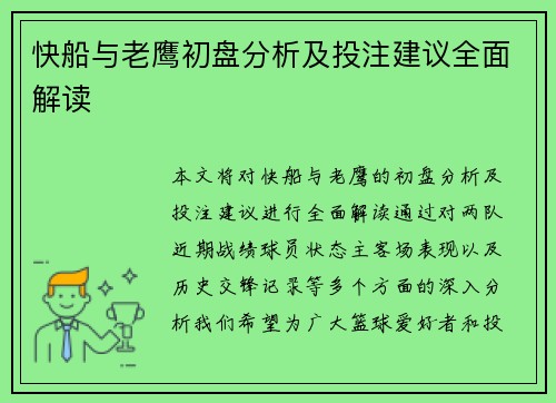 快船与老鹰初盘分析及投注建议全面解读