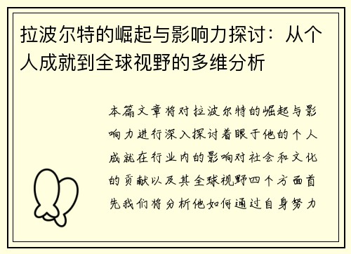 拉波尔特的崛起与影响力探讨：从个人成就到全球视野的多维分析