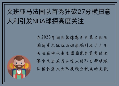 文班亚马法国队首秀狂砍27分横扫意大利引发NBA球探高度关注