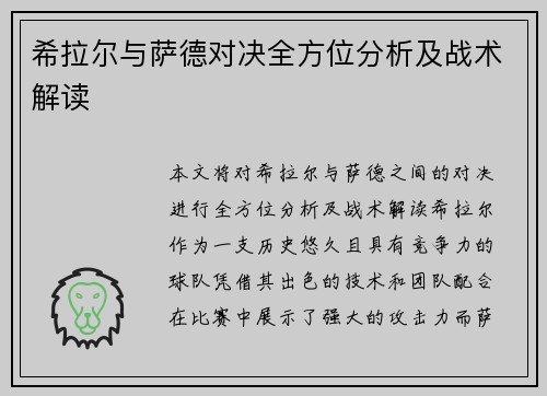 希拉尔与萨德对决全方位分析及战术解读