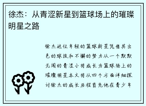 徐杰：从青涩新星到篮球场上的璀璨明星之路