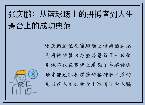 张庆鹏：从篮球场上的拼搏者到人生舞台上的成功典范